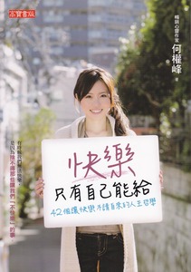 快樂只有自己能給：42個讓快樂不請自來的人生哲學 封面