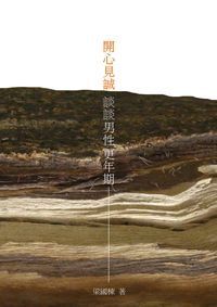 開心見誠談談男性更年期 封面