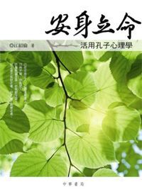 安身立命：活用孔子心理學 封面