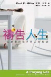 禱告人生：在紛擾的世界與上帝結連 封面