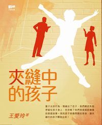 夾縫中的孩子 封面