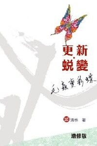 更新．蛻變：毛蟲變彩蝶 封面