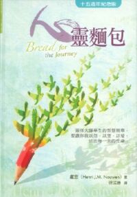 心靈麵包（十五週年紀念版） 封面