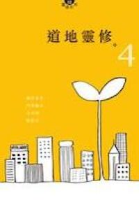 道地靈修4 封面