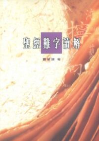 聖經難字讀解 封面
