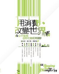 用消費改變世界：公平貿易@新社會經濟運動 封面