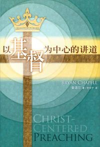以基督為中心的講道（簡體） 封面