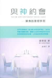 與神約會：禁食的查經手冊 封面