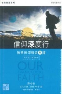 信仰深度行：福音信仰精要9課 封面