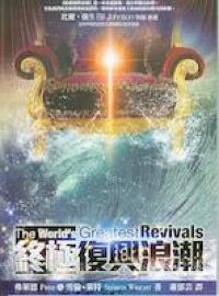 終極復興浪潮 封面