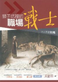 獅子坑裡的職場戰士：但以理書註釋 封面