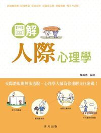 圖解人際心理學 封面