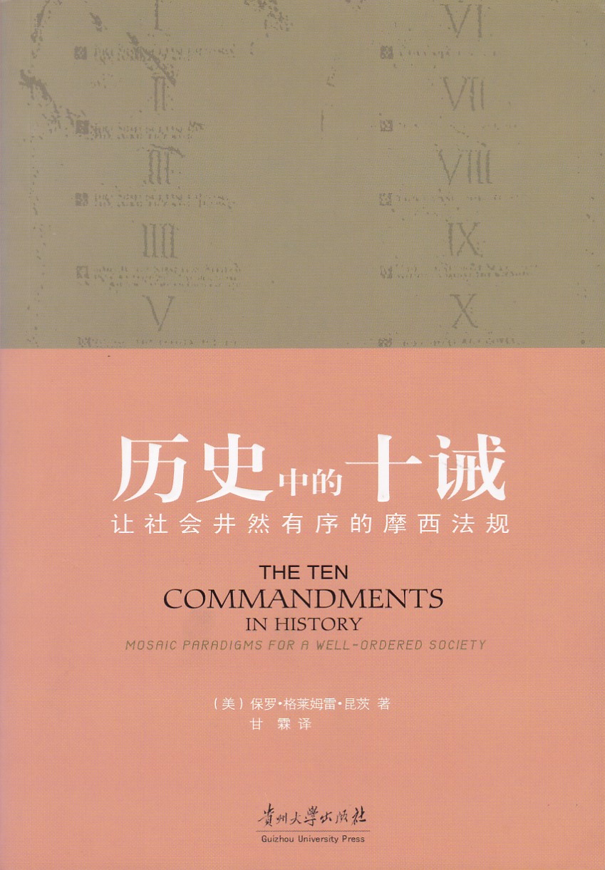 歷史中的十誡(簡體) 封面