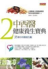 中西醫健康養生寶典2：35種中西醫養生觀 封面