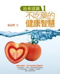 治本清源1：不吃藥的健康智慧 封面