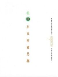 我在家裡遇見你 封面