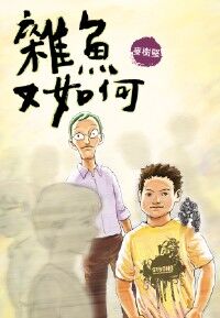 雜魚又如何 封面