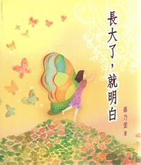 長大了，就明白 封面