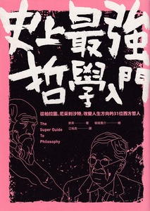史上最強哲學入門：從柏拉圖、尼采到沙特，改變人生方向的31位西方哲人 封面
