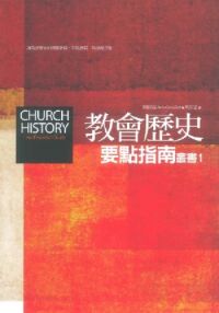 教會歷史要點指南 封面