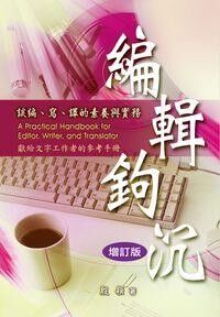 編輯鉤沉：談編寫譯的素養與實務（增訂版） 封面