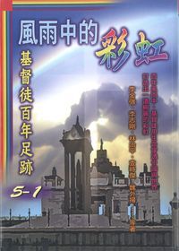 風雨中的彩虹：基督徒百年足跡1 封面