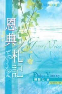 恩典札記：366篇精華伴讀 封面