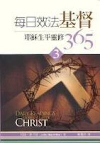 每日效法基督：耶穌生平靈修365（3） 封面