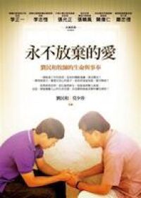 永不放棄的愛：劉民和牧師的生命與事奉 封面