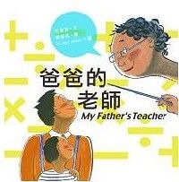爸爸的老師 封面