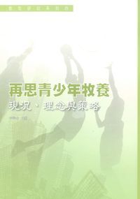 教牧研討系列4：再思青少年牧養——現況、理念與策略 封面