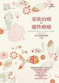 家族治療的靈性療癒（上） 封面