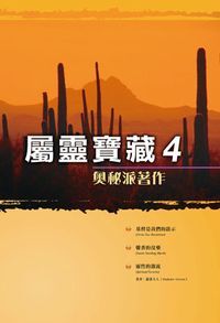 屬靈寶藏4：奧祕派著作 封面