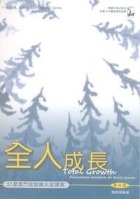 全人成長：31星期門徒訓練小組課程（弟兄版） 封面