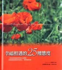 幸福相遇的25種態度 封面