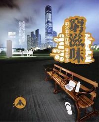 窮滋味：《窮富翁大作戰》騷前戰後 封面