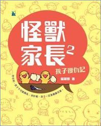 怪獸家長2 封面