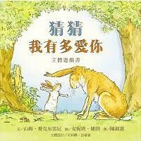 猜猜我有多愛你（立體書） 封面