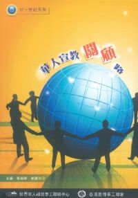 華人宣教關顧路 封面