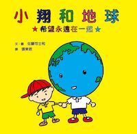 小翔和地球 封面