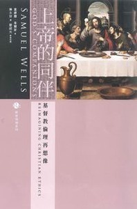 上帝的同伴：基督教倫理再想像 封面