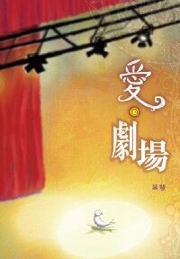 愛．劇場 封面