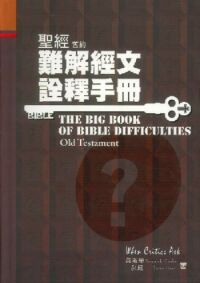 聖經難解經文詮釋手冊：舊約 封面