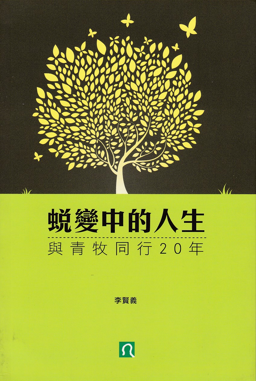 蛻變中的人生：與青牧同行20年 封面