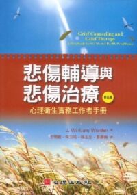 悲傷輔導與悲傷治療：心理衛生實務工作者手冊（第三版） 封面