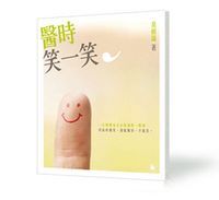 醫時笑一笑 封面