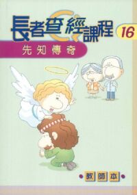 長者查經課程16：先知傳奇（教師本） 封面