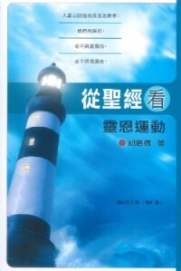 從聖經看靈恩運動 封面