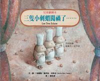 三隻小刺蝟闖禍了 封面