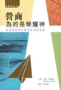 營商為的是榮耀神：從聖經教導看營商的道德美善 封面